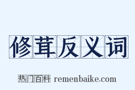 修茸反义词是什么意思的图片